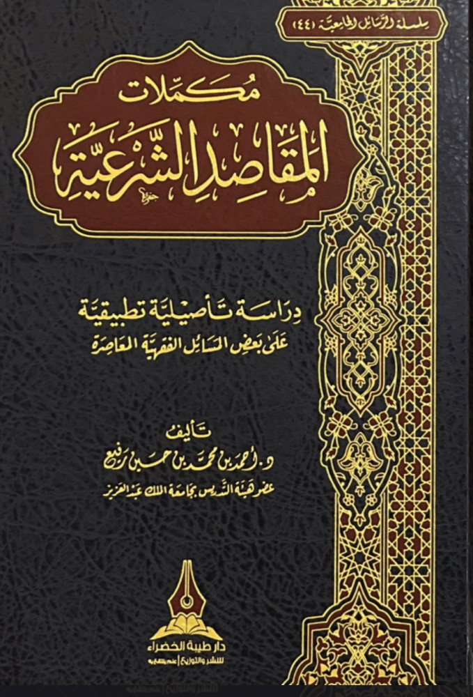 مكملات المقاصد الشرعية