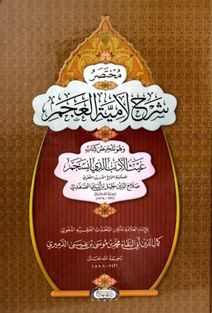 مختصر شرح لامية العجم وهو تلخيص كتاي غيث الأدي الذي انسجم