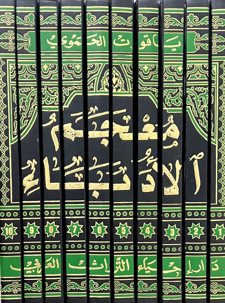 معجم الادباء او ارشاد الاريب الى معرفة الاديب ياقوت الحموي - 10 مجلد