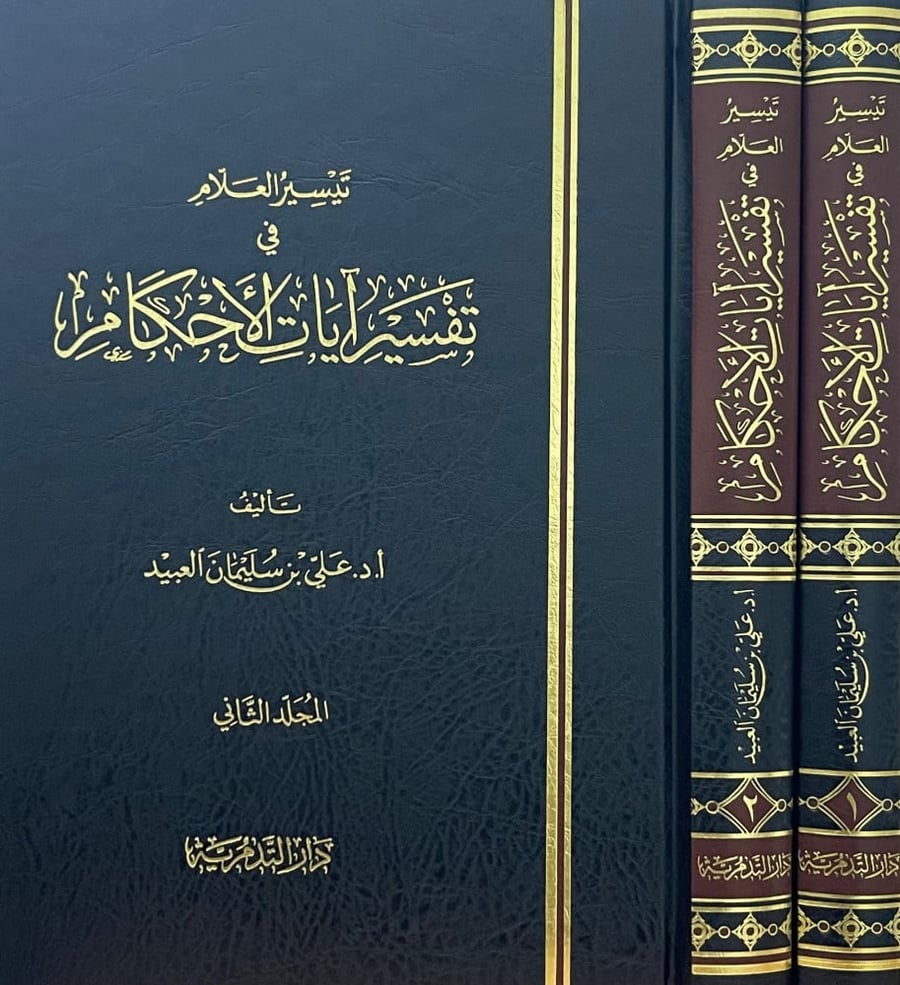 تيسير العلام في تفسير ايات الاحكام / مجلدين  - علي العبيد
