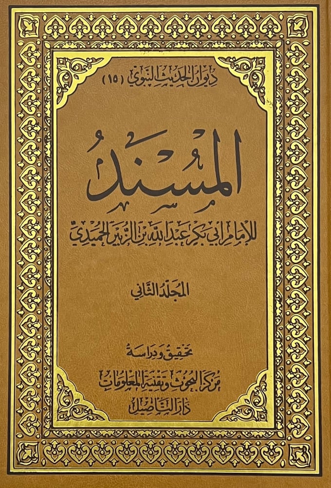 المسند للامام الحميدي / مجلدين