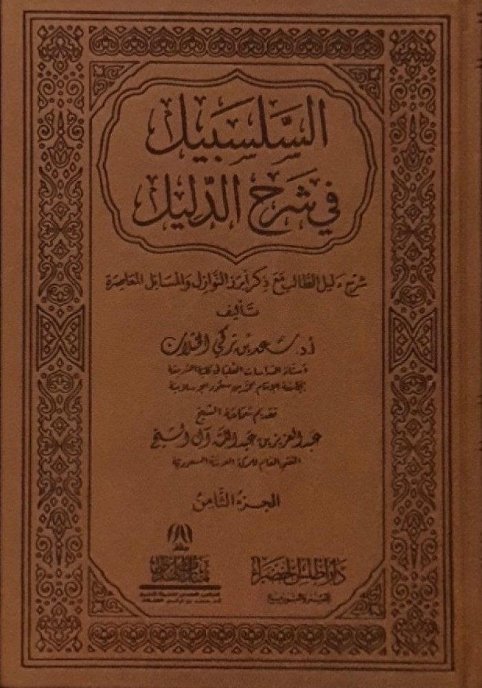 السلسبيل في شرح الدليل - طبعة فاخرة 8 مجلد الطبعة الثالثة