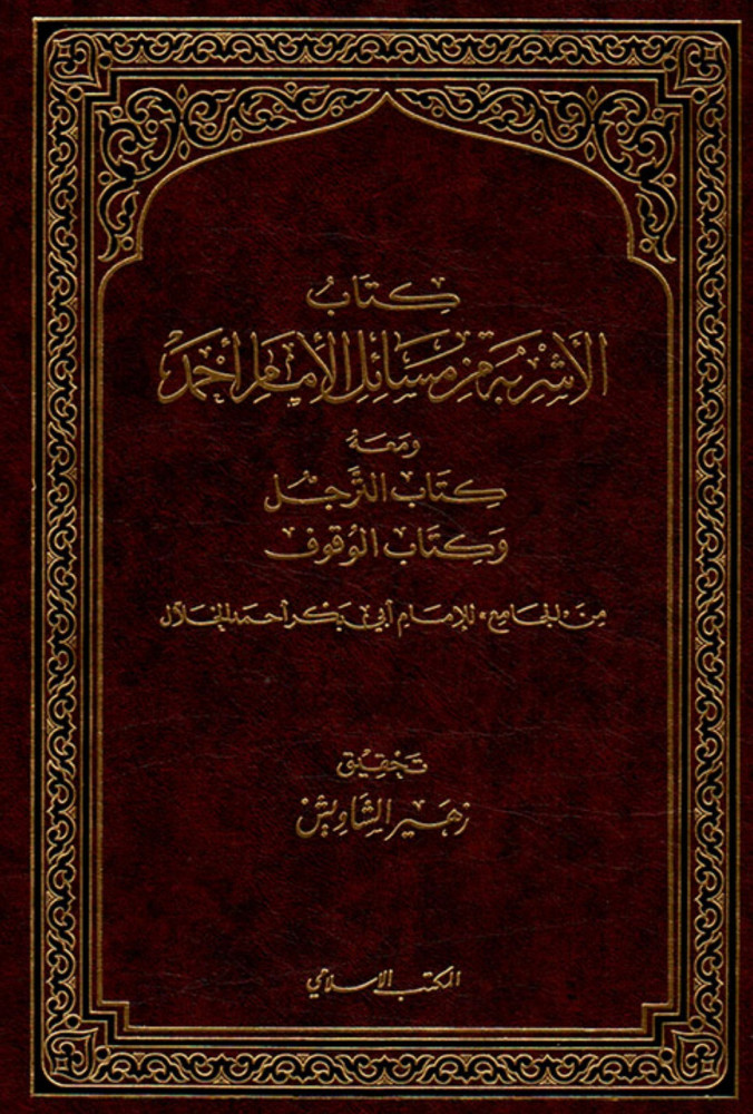 كتاب الاشربة من مسائل الأمام أحمد ومعه كتاب الترجل و كتاب الوقوف