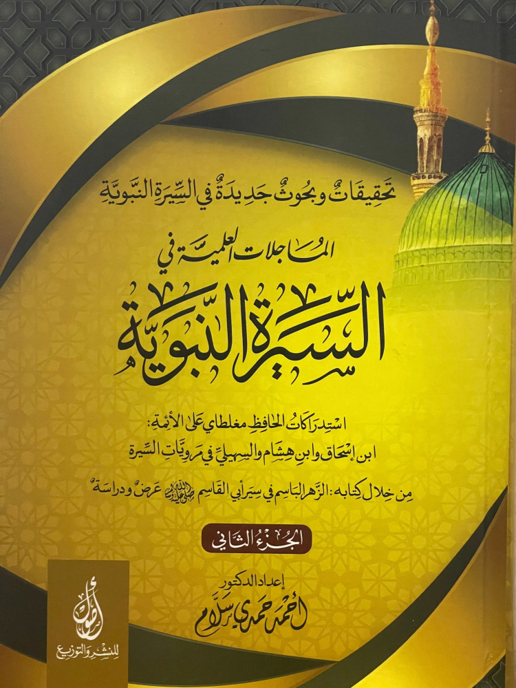 تحقيقات وبحوث جديدة في السيرة النبوية  المساجلات العلمية في السيرة النبوية / مجلدين