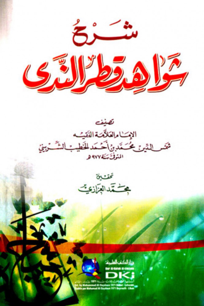 شرح شواهد قطر الندى للشربيني - غلاف