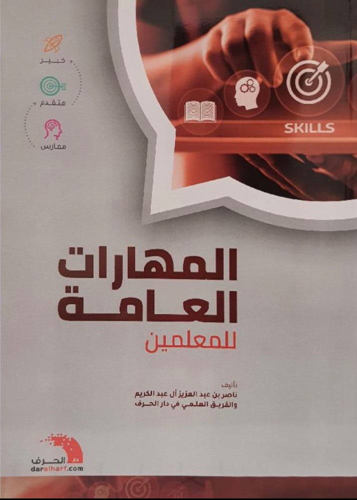 المهارات العامة للمعلمين