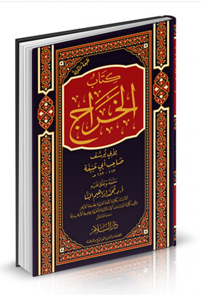 الخراج - لأبي يوسف