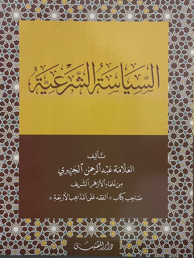 السياسة الشرعية - عبدالرحمن الجزيري / غلاف