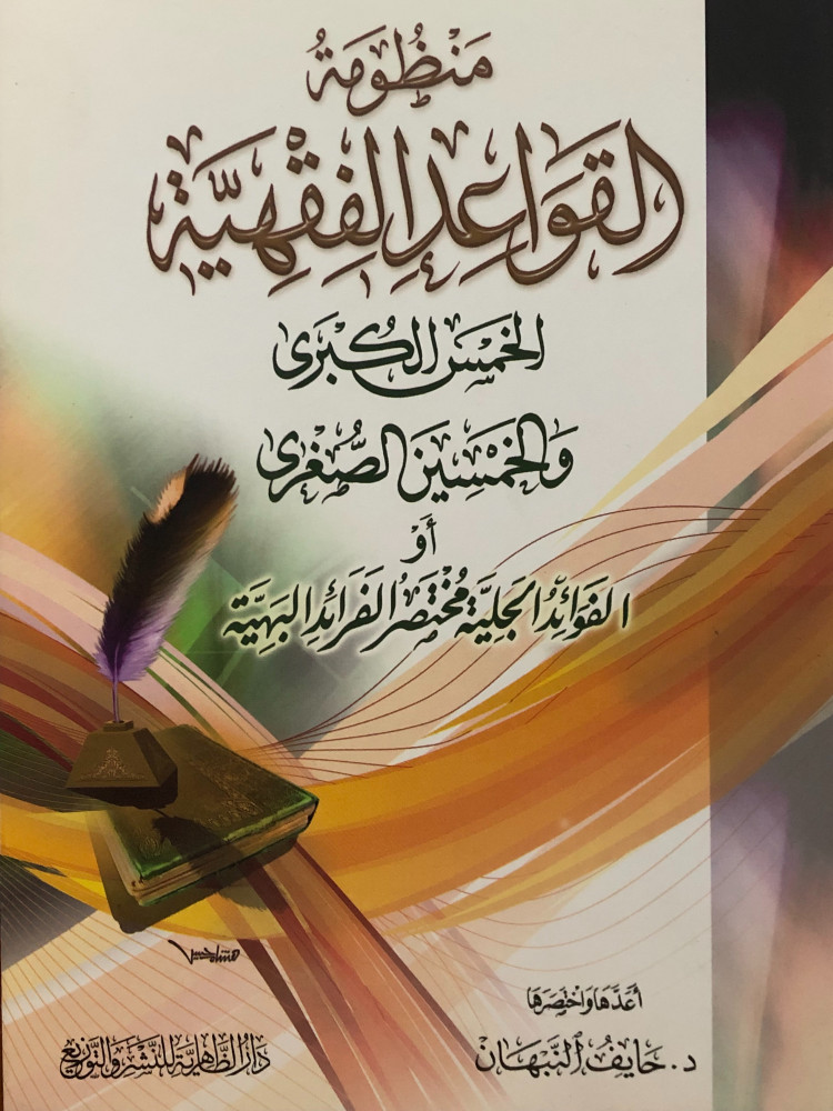 منظومة القواعد الفقهية الخمس الكبرى والخمسين الصغرى او الفوائد الجلية مختصر الفرائد البهية / غلاف
