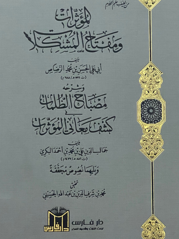 The influences and the key to problems / and its explanation Misbah al-Zhulumat in revealing the meanings of influences