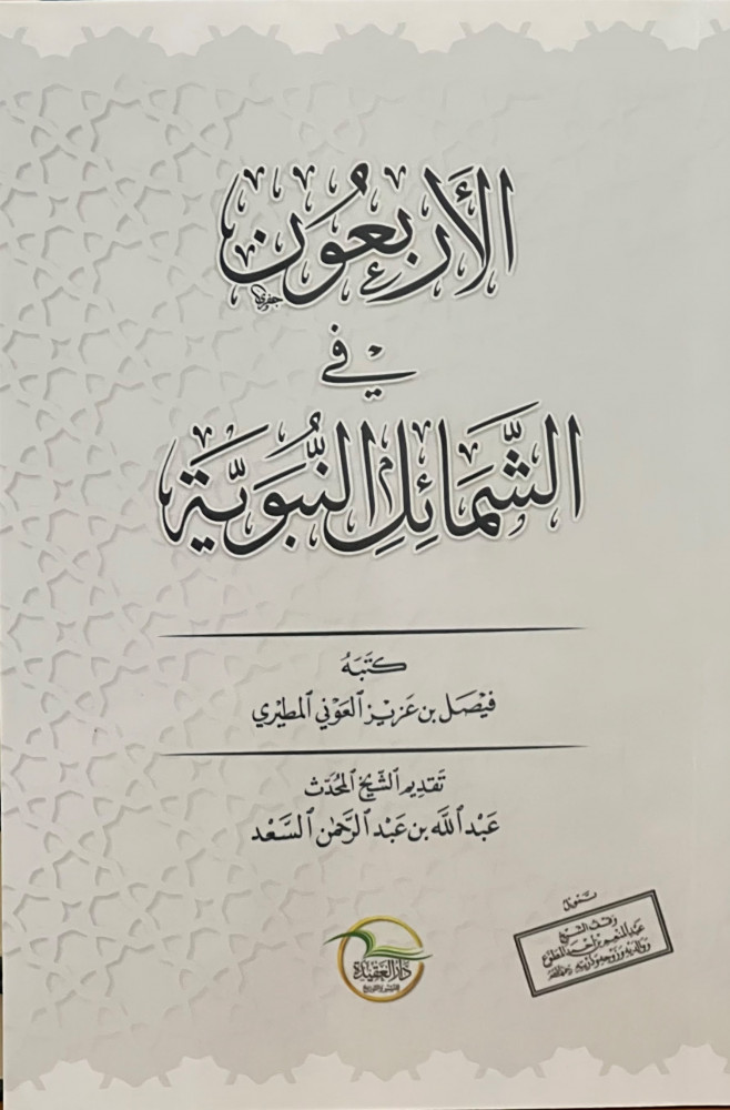 الاربعون في الشمائل النبوية / غلاف