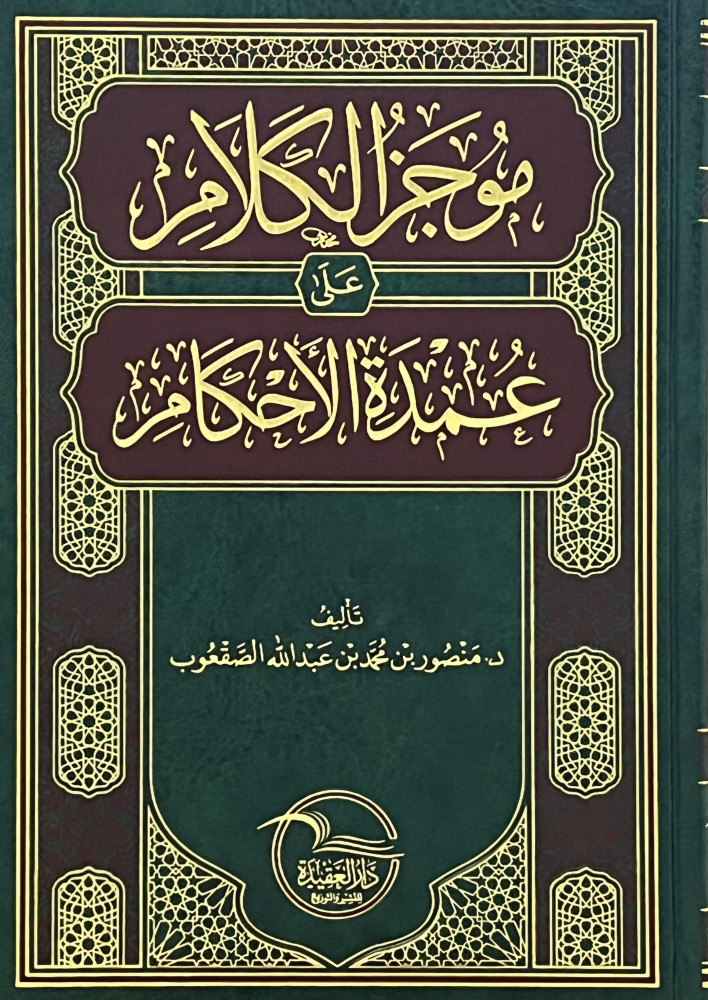 موجز الكلام على عمدة الاحكام