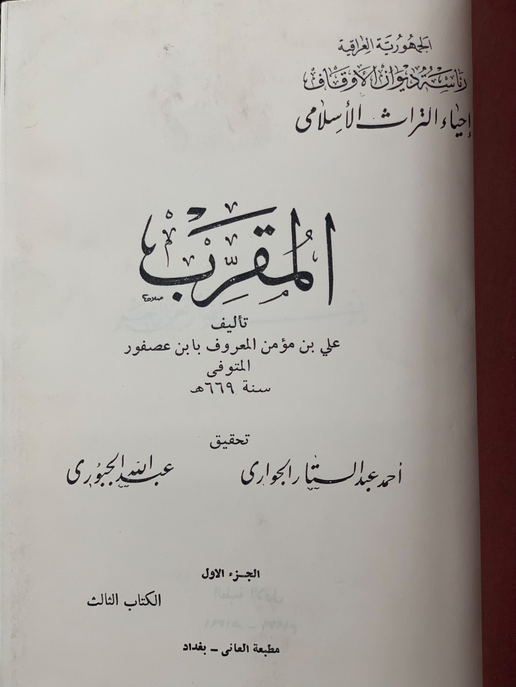المقرب - ابن عصفور