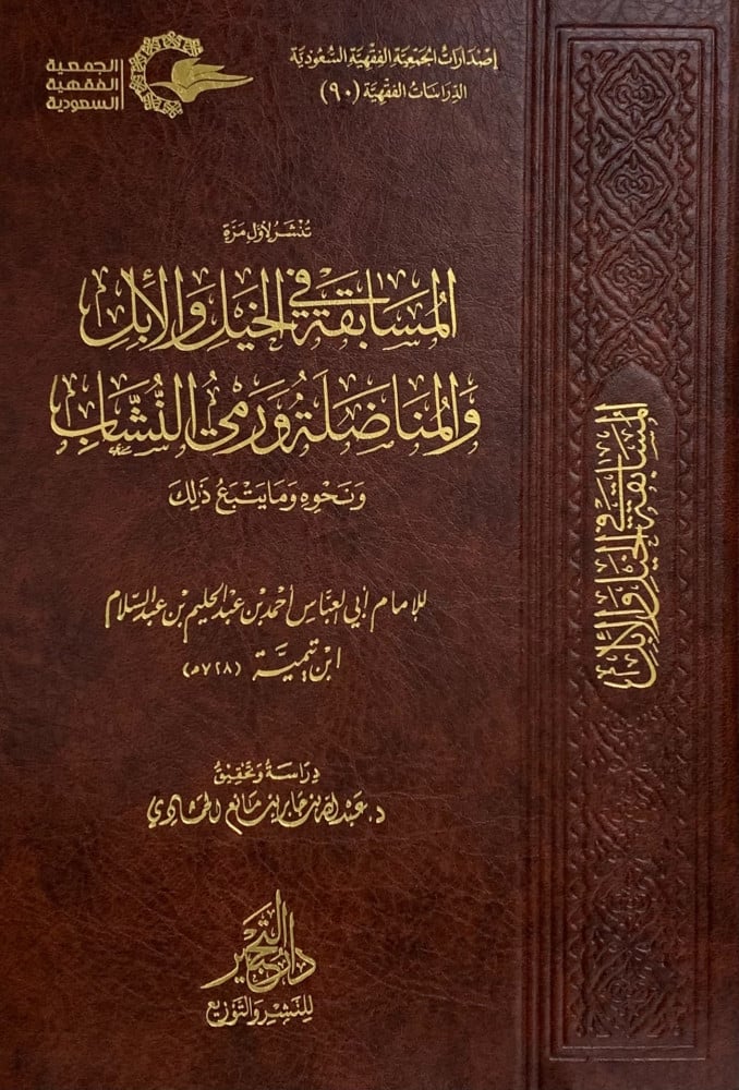 المسابقة في الخيل والإبادة والمناضلة ورمي النشاب
