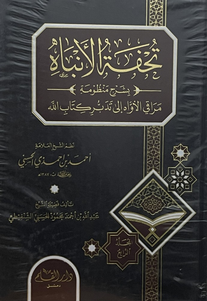 تحفة الانباه - بشرح منظومة - مراقي الاواه الى تدبر كتاب الله / 4 مجلدات