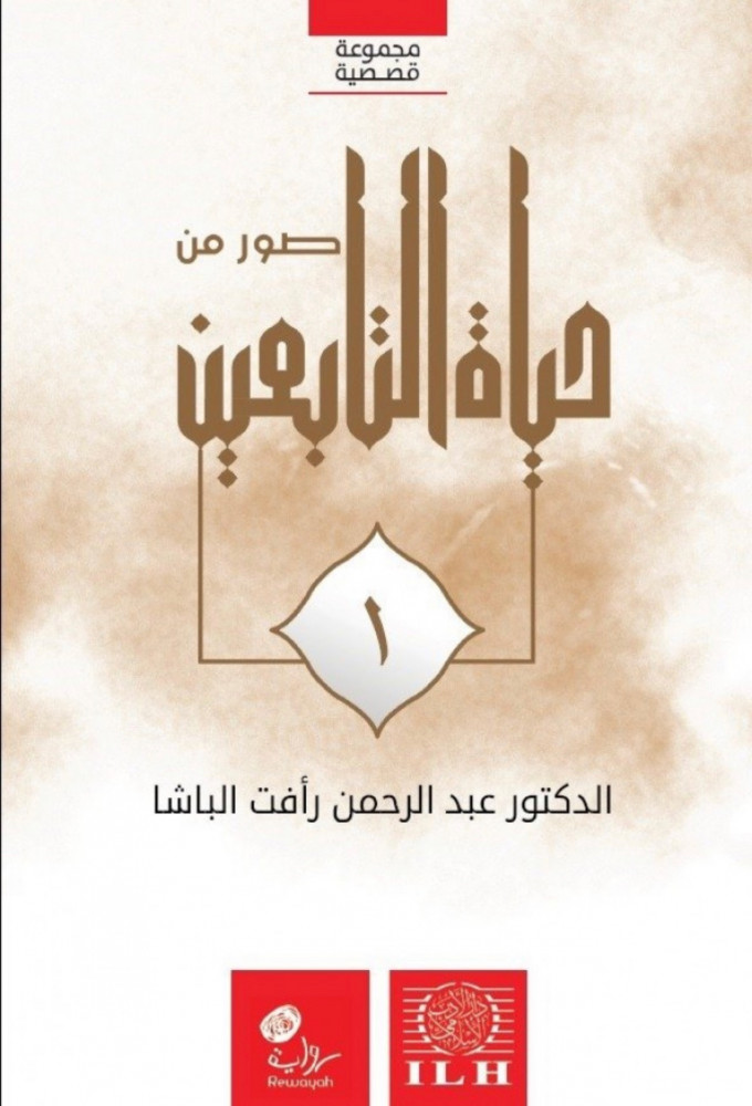 Pictures of the life of the Tabi'in, 4 parts, cover