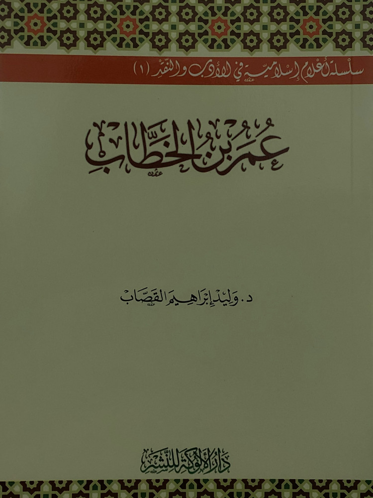 عمر بن الخطاب رضي الله عنه