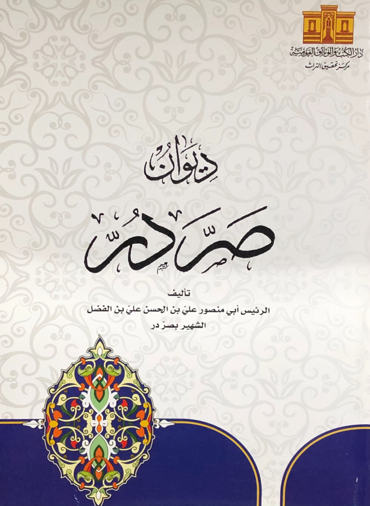 ديوان صردر
