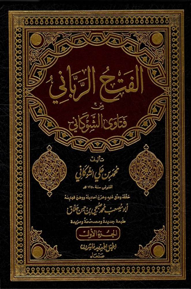 الفتح الرباني من فتاوى الامام الشوكاني 13 مجلد