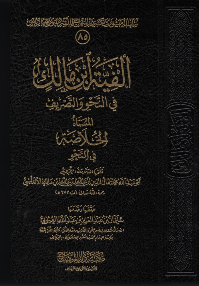 الفية ابن مالك في النحو والصرف المسماة الخلاصة في النحو - تحقيق سليمان العيوني