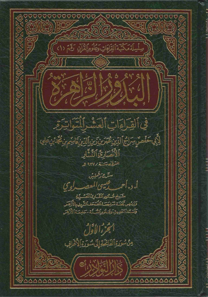 البدور الزاهرة في القراءات العشر المتواترة 1/4