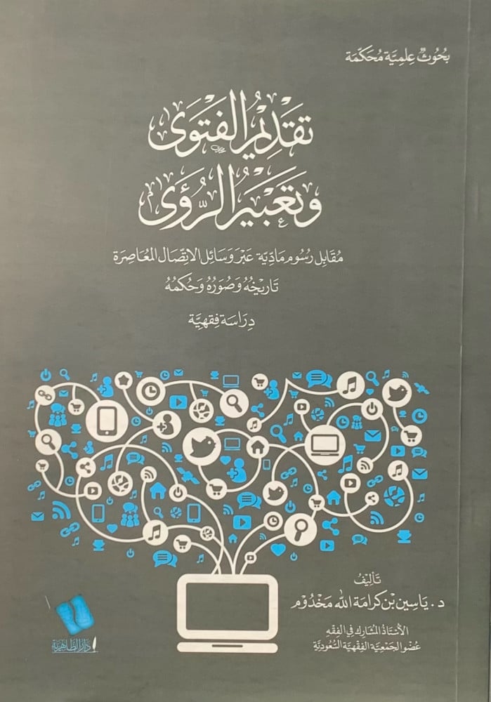تقديم الفتوى وتعبير الرؤى