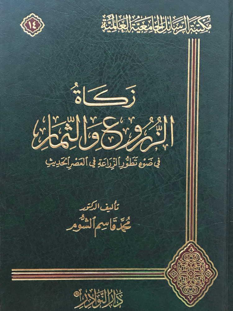 زكاة الزروع والثمار في ضوء تطور الزراعة في العصر الحديث