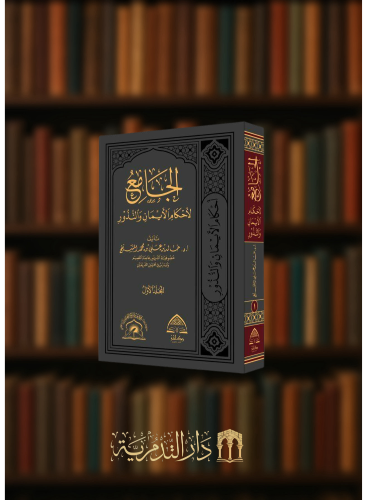 الجامع لاحكام الايمان والنذور / مجلدين