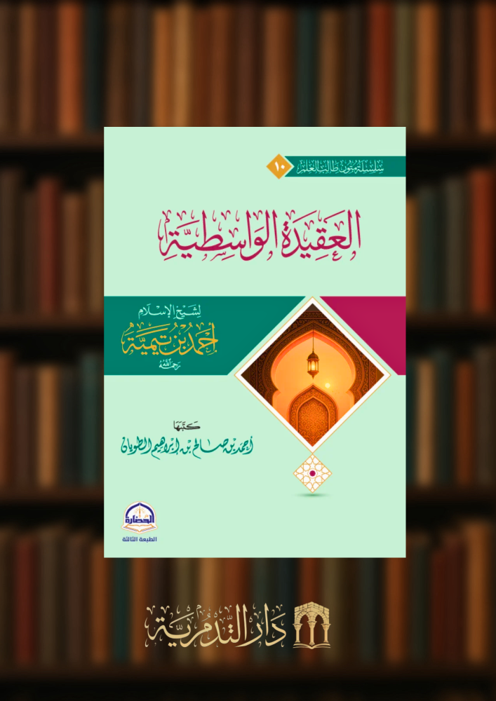 The Aqeedah Al-Wasitiya / Text - lined