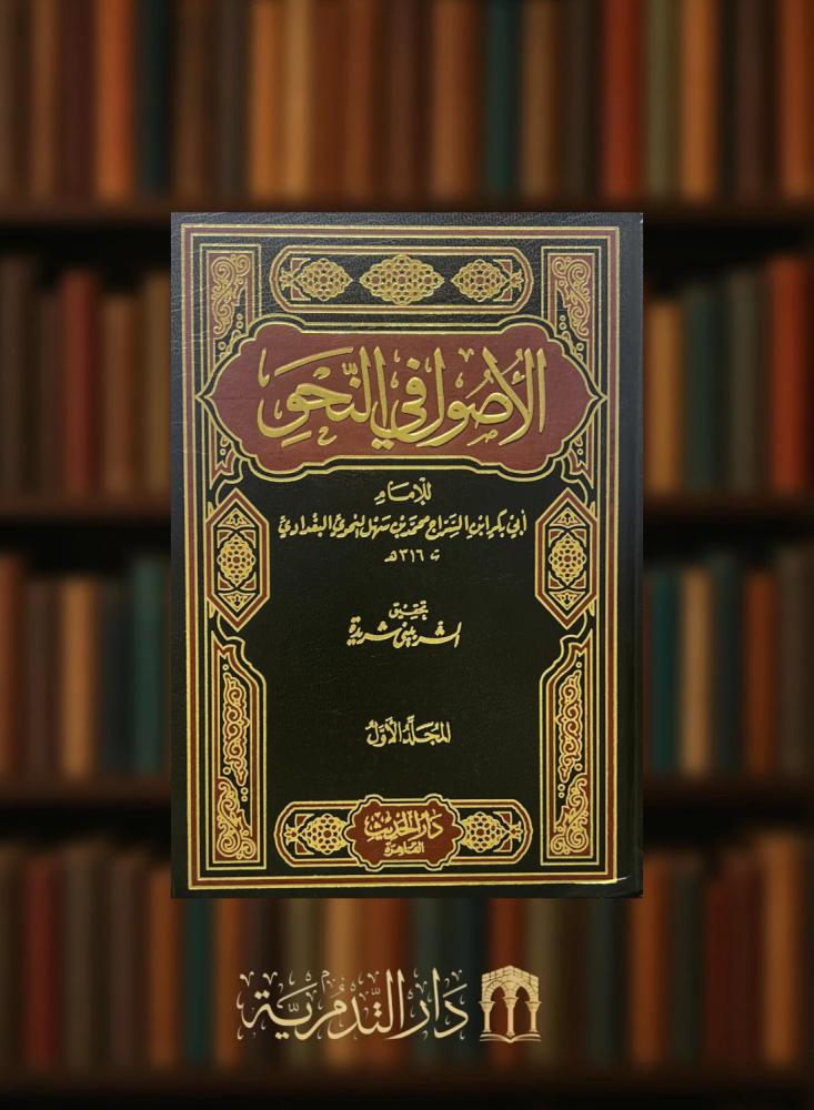 الاصول في النحو - مجلدين