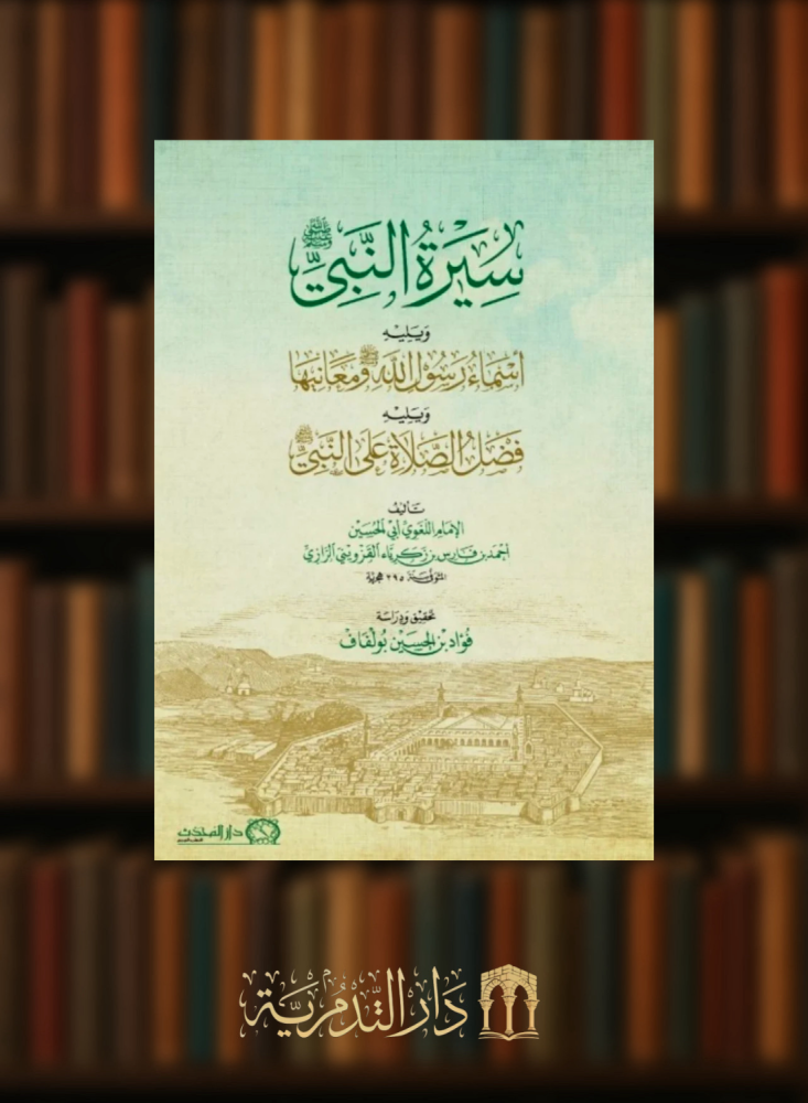 سيرة النبي صلى الله عليه وسلم - ويليه - اسماء رسول الله صلى الله عليه وسلم - ويليه - فضل الصلاة على النبي صلى الله عليه وسلم