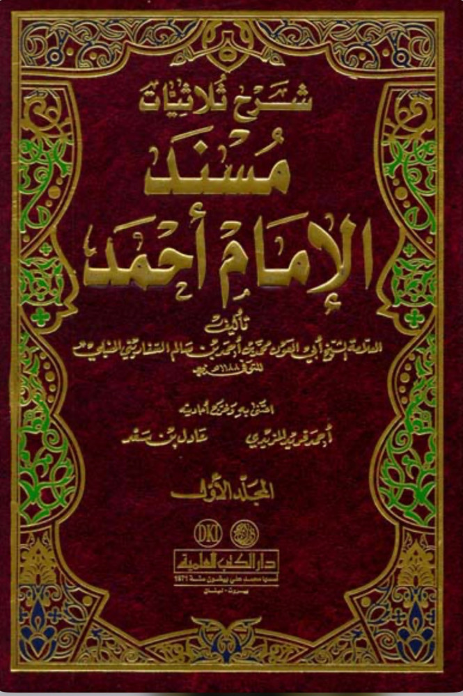 شرح ثلاثيات مسند أحمد - مجلدين