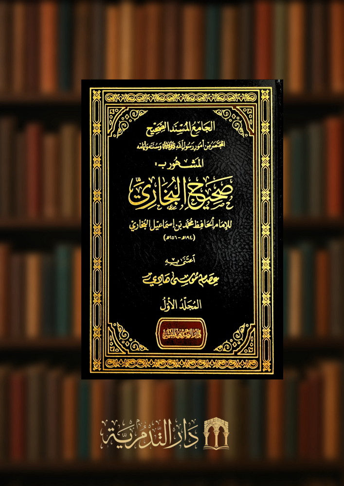 الجامع المسند الصحيح المشهور بـ صحيح البخاري - مجلدين
