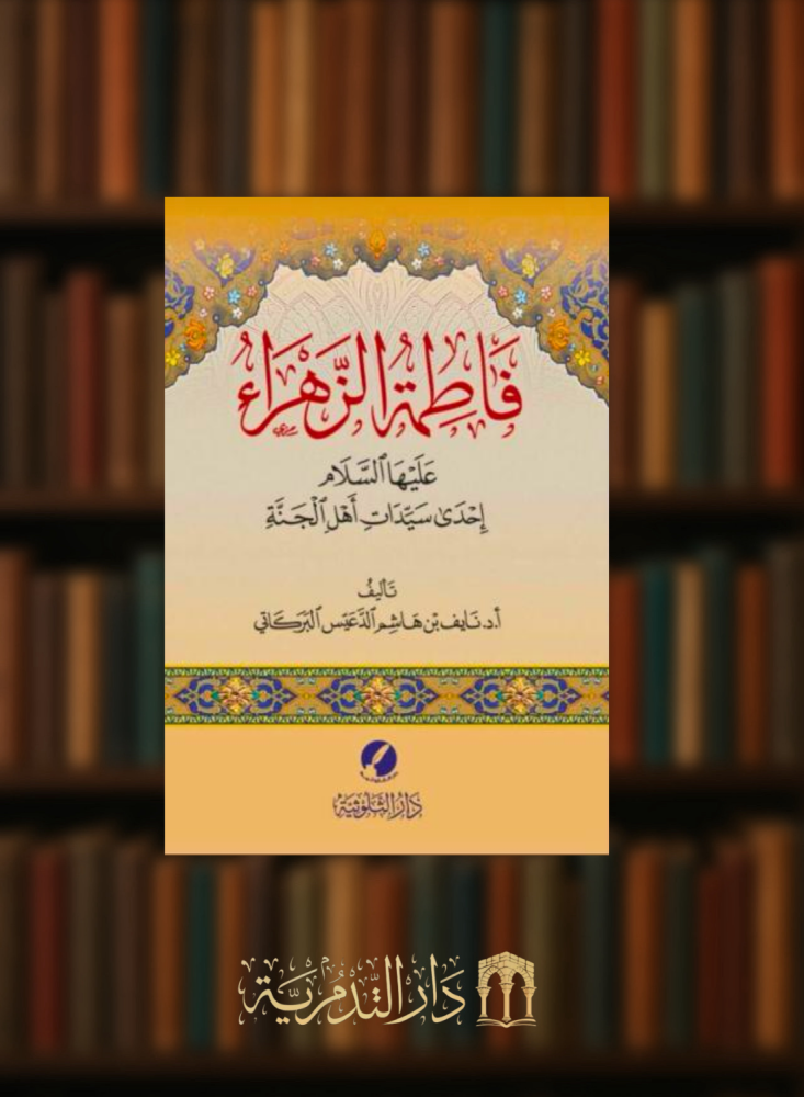 فاطمة الزهراء عليها السلام احدى سيدات اهل الجنة
