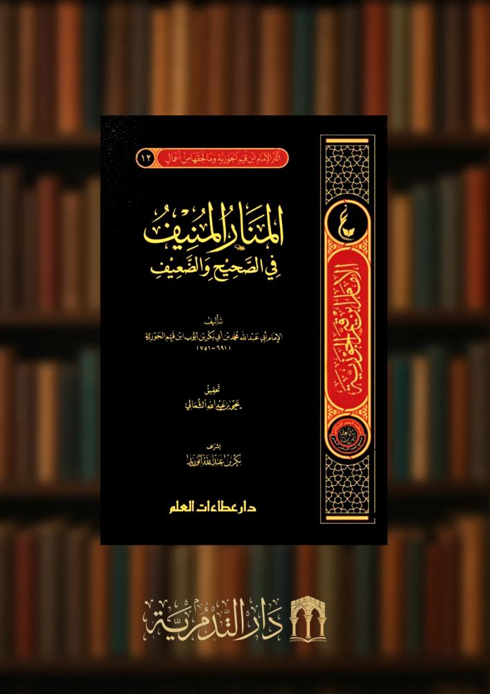المنار المنيف في الصحيح والضعيف
