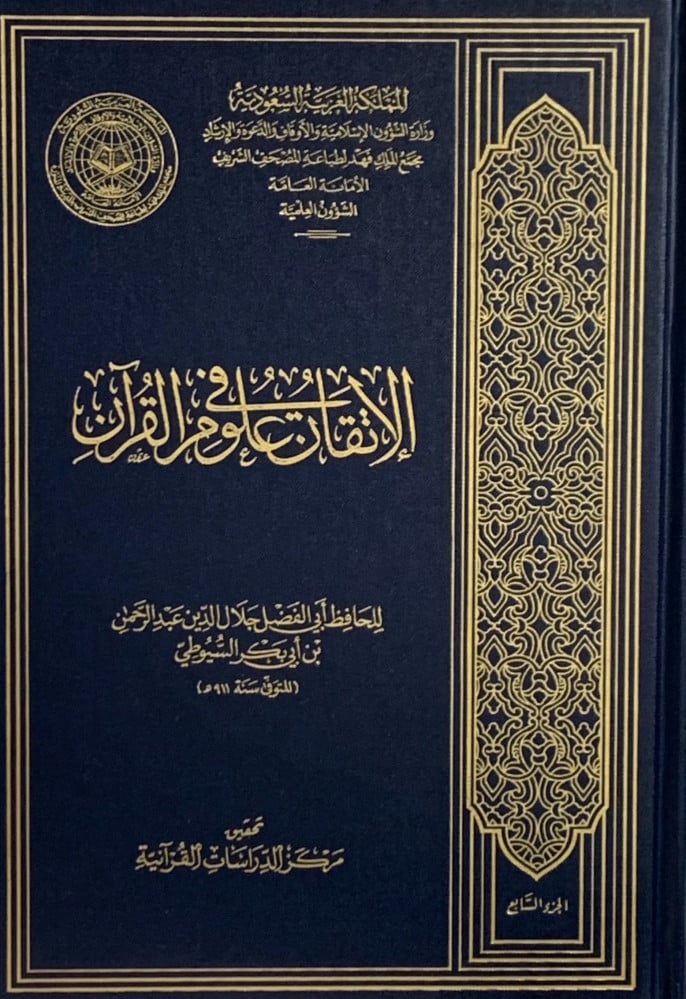 الاتقان في علوم القران 1/7  للسيوطي
