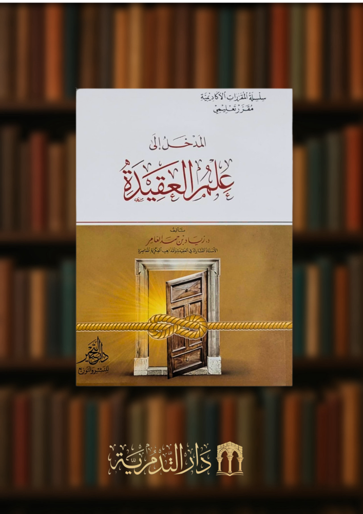 المدخل الى علم العقيدة - غلاف