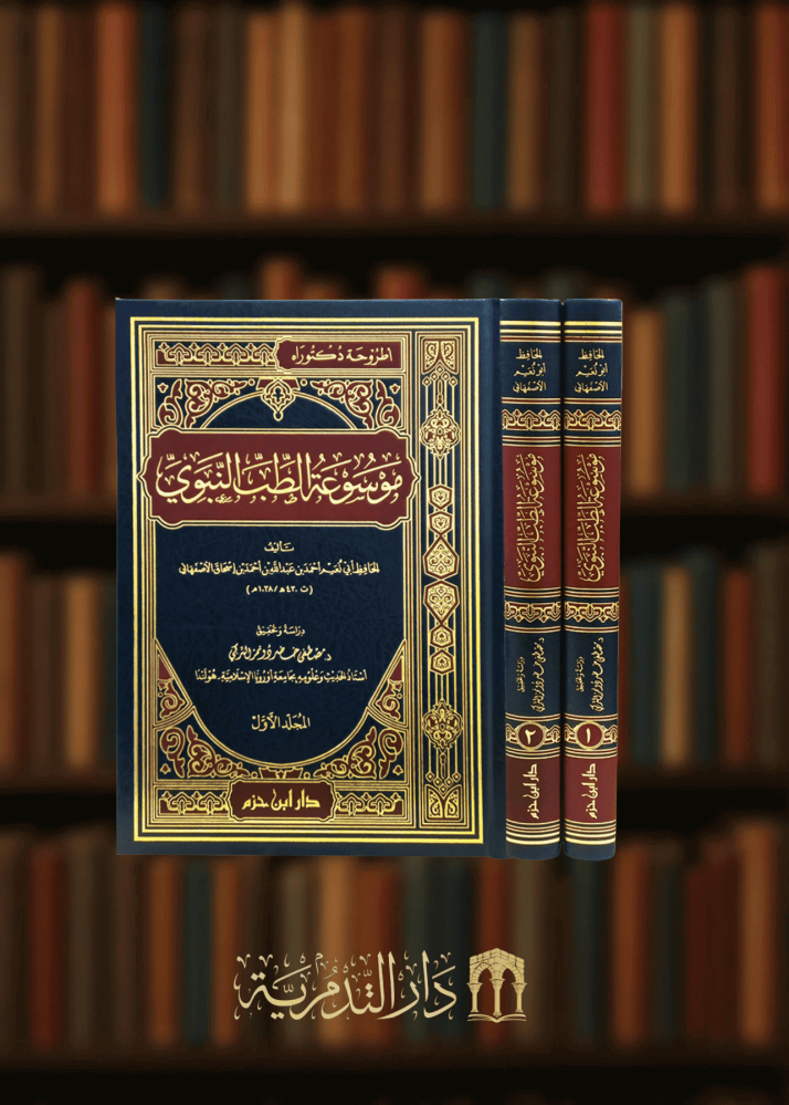 موسوعة الطب النبوي 2 مجلد