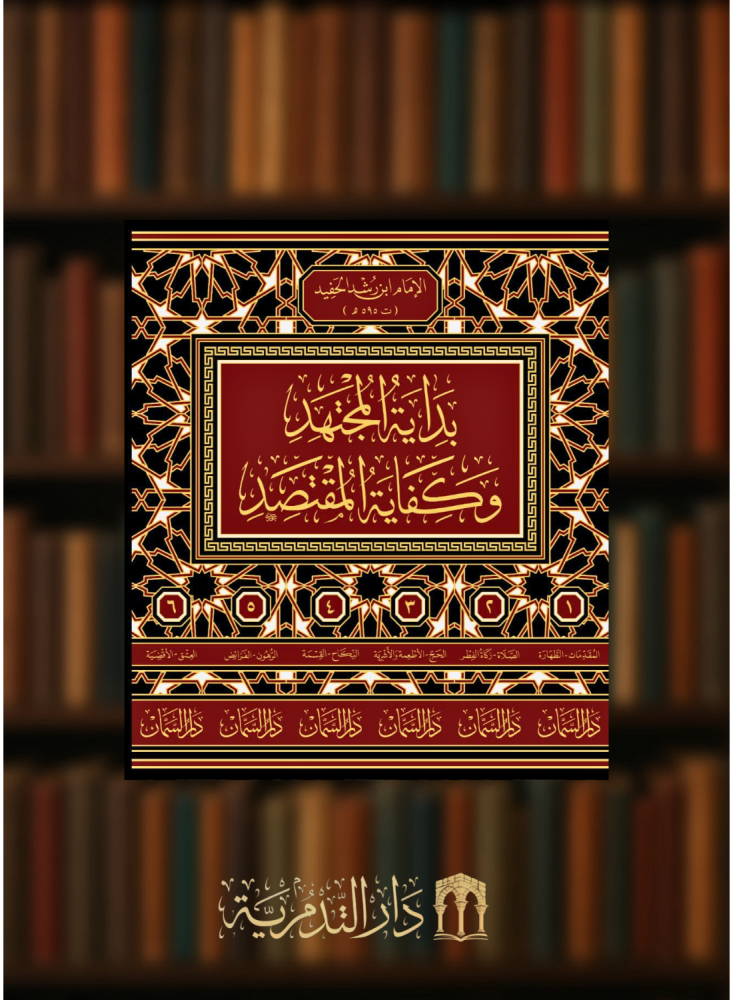 بداية المجتهد وكفاية المقتصد  للامام ابن رشد الحفيد - 6 مجلدات