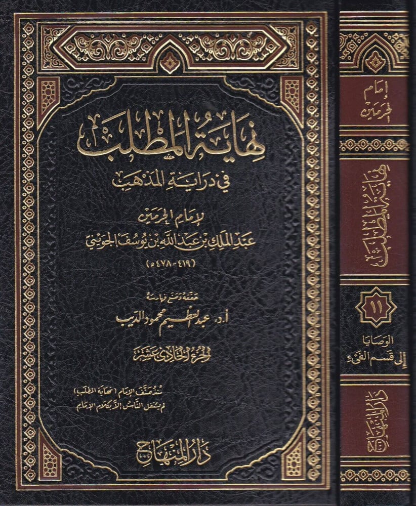 نهاية المطلب في دراية المذهب- 21  مجلد