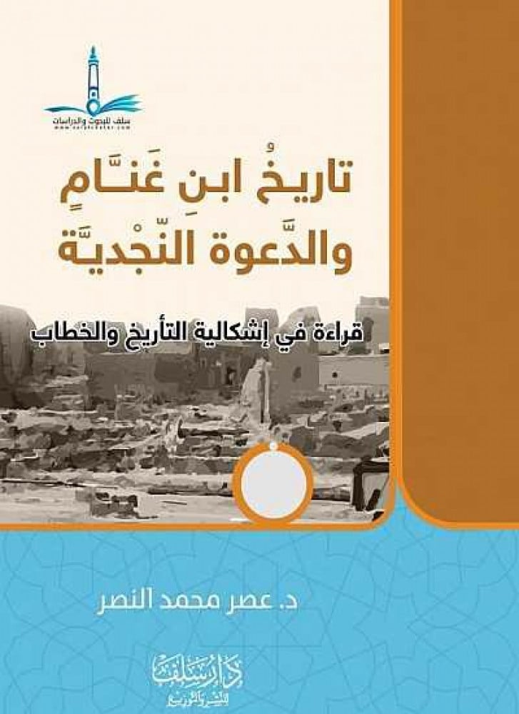 تاريخ ابن غنام والدعوة النجدية