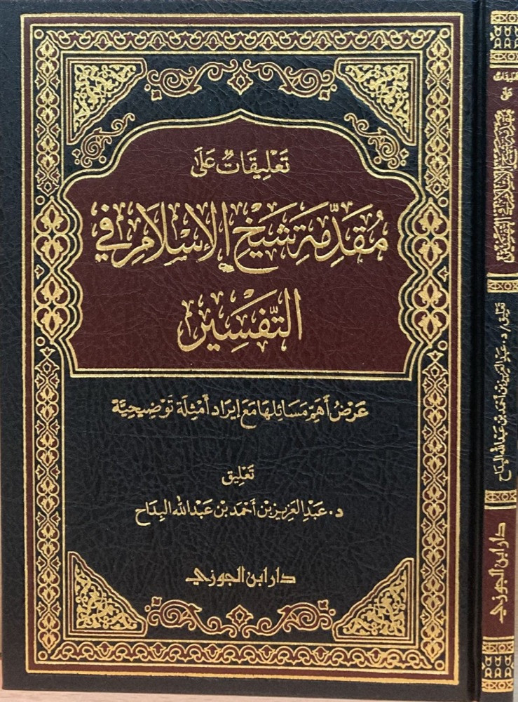 تعليقات على مقدمة شيخ الاسلام في التفسير