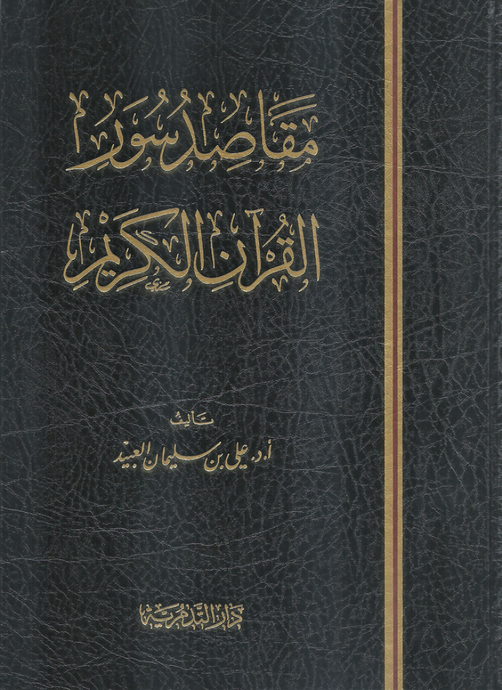 The intentions of the chapters of the Noble Quran - Ali bin Suleiman Al-Obaid