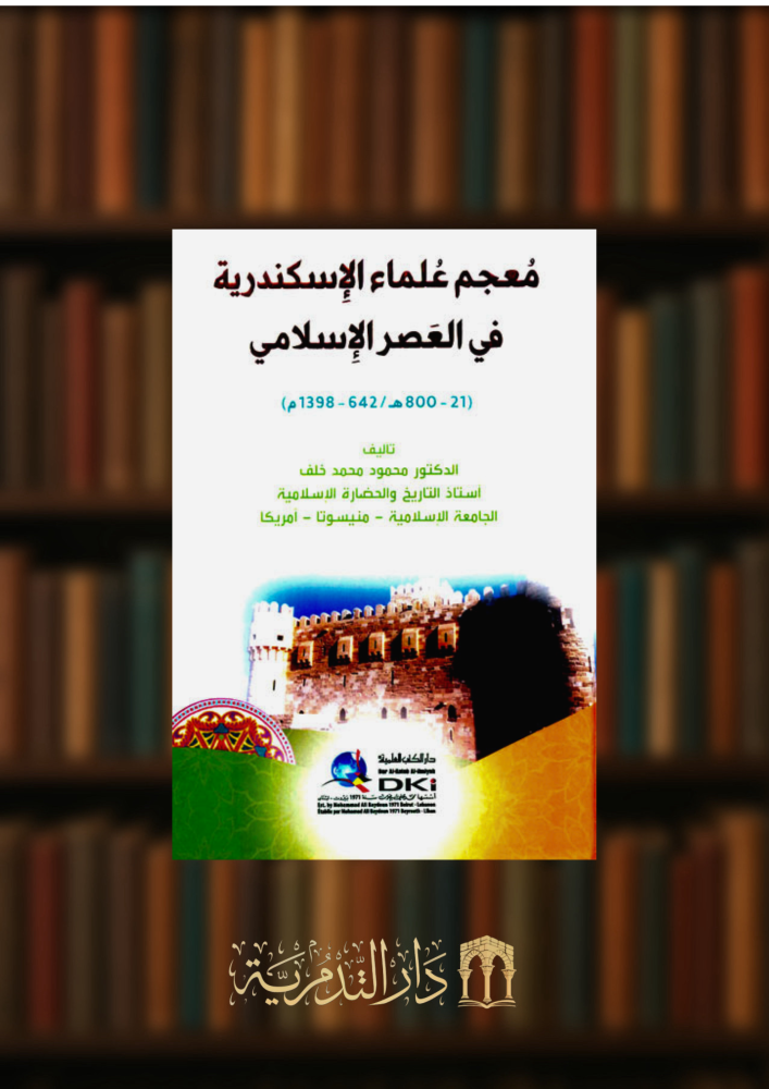 معجم علماء الاسكندرية في العصر الاسلامي