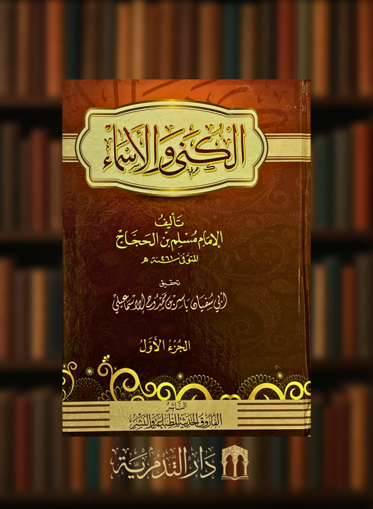 الكنى والاسماء مجلدين