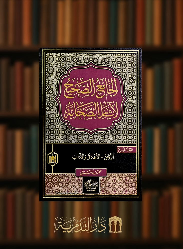 الجامع الصحيح لاثار الصحابة  - 9 مجلدات