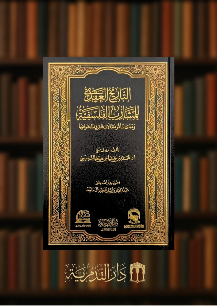 التاريخ العقدي للمشارب الفلسفية ومدى تاثر مقالات الفرق المنحرفة بها