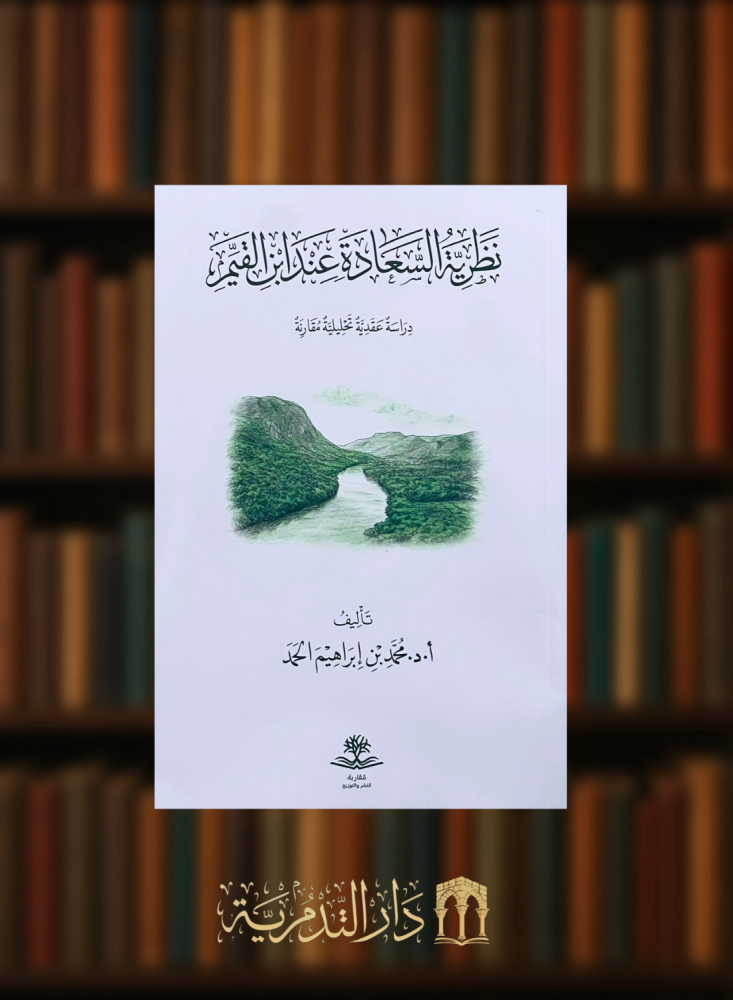 نظرية السعادة عند ابن القيم