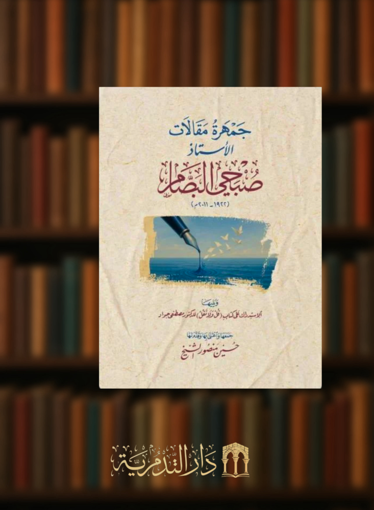 جمهرة مقالات الاستاذ صبحي البصام