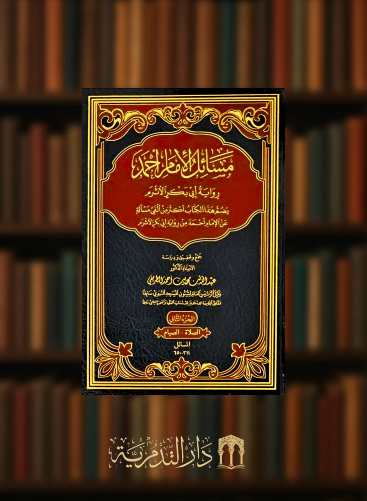 مسائل الامام احمد رواية ابي بكر الاثرم يضم هذا الكتاب اكثر من الفي مسالة عن الامام احمد من رواية ابي بكر الاثرم - 6 مجلدات